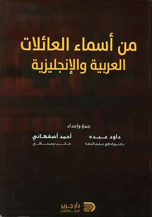 من أسماء العائلات العربية والإنجليزية