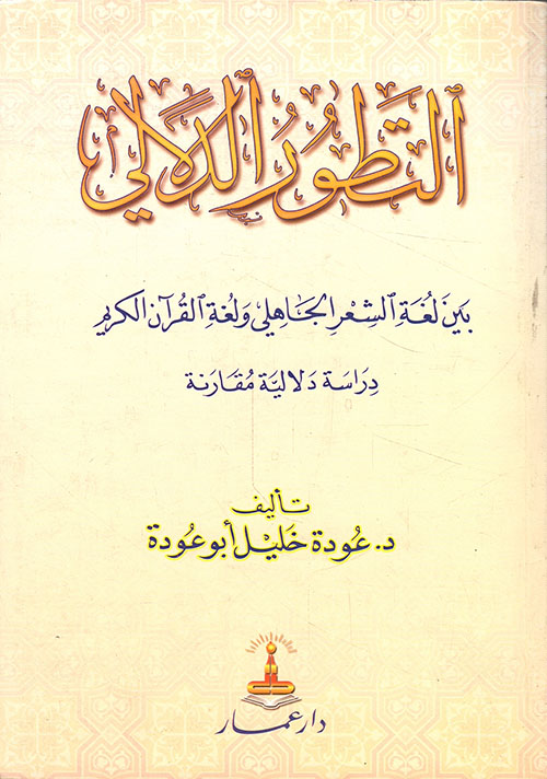 التطور الدلالي بين لغة الشعر الجاهلي ولغة القرآن الكريم - دراسة دلالية مقارنة