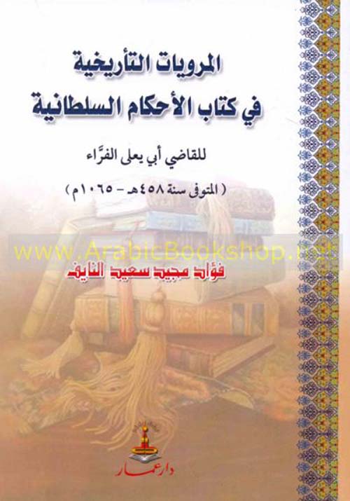 المرويات التأريخية في كتاب الأحكام السلطانية