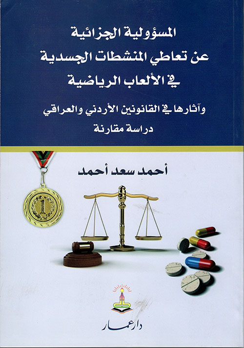 المسؤولية الجزائية عن تعاطي المنشطات الجسدية في الألعاب الرياضية