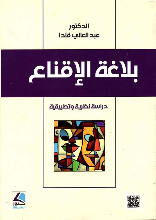 بلاغة الإقناع - دراسة نظرية وتطبيقية