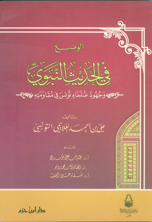 الوضع في الحديث النبوي وجهود علماء تونس في مقاومته