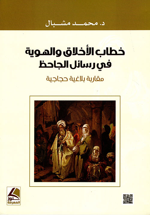 خطاب الأخلاق والهوية في رسائل الجاحظ - مقاربة بلاغية حجاجية