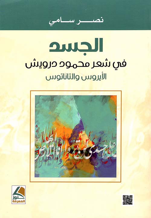 الجسد في شعر محمود درويش - الأيروس والتاناتوس