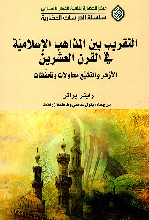 التقريب بين المذاهب الإسلامية في القرن العشرين ؛ الأزهر والتشيّع - محاولات وتحفظات