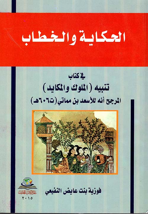 الحكاية والخطاب في كتاب تنبيه ؛ الملوك والمكايد