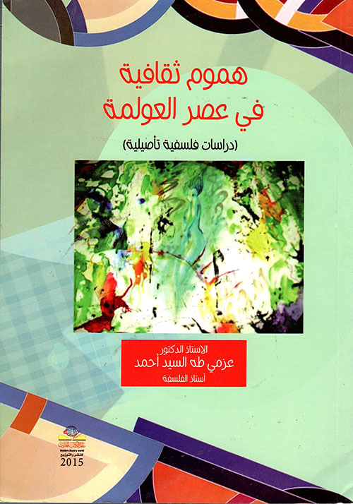 هموم ثقافية في عصر العولمة - دراسات فلسفية تأصيلية