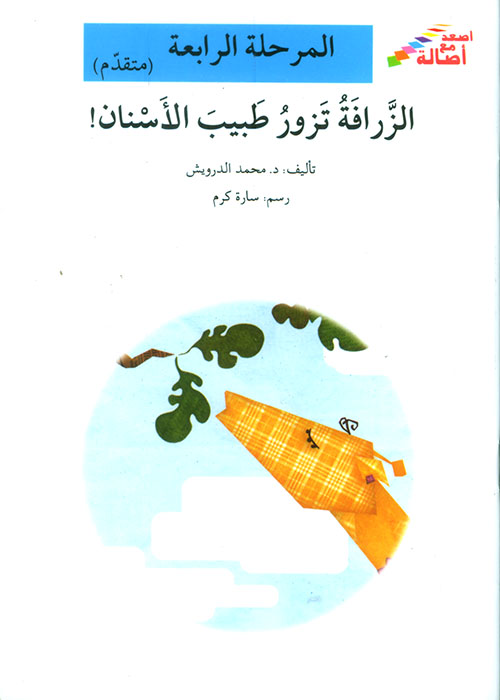 الزرافة تزور طبيب الأسنان! - المرحلة الرابعة (متقدم)