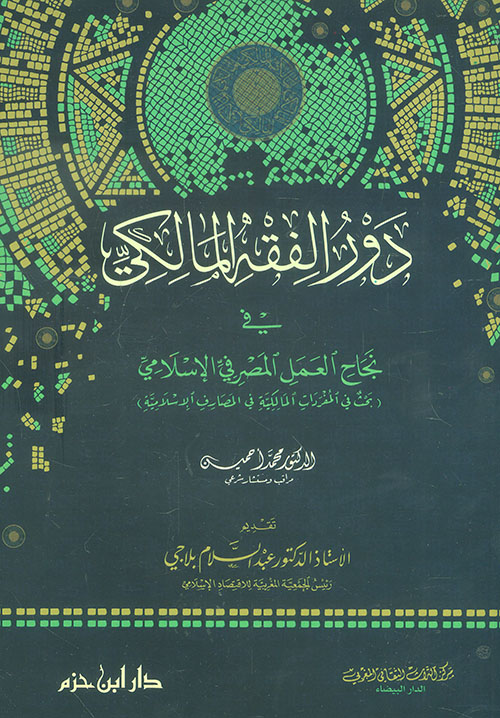 دور الفقه المالكي في نجاح العمل المصرفي الإسلامي