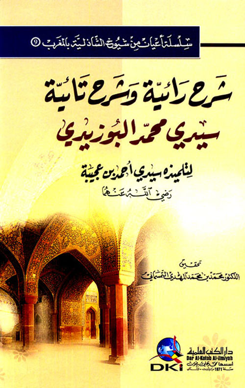 شرح رائية وشرح تائية سيدي محمد البوزيدي