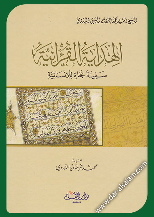 الهداية القرآنية ؛ سفينة النجاة للإنسانية