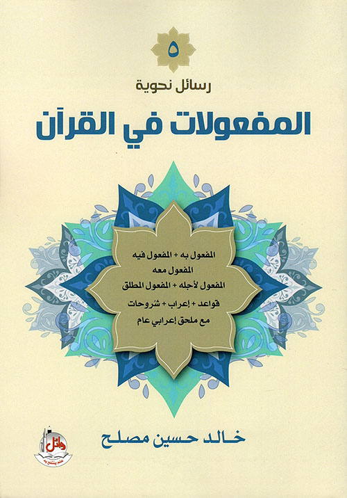 رسائل نحوية (5) المفعولات في القرآن في القرآن الكريم