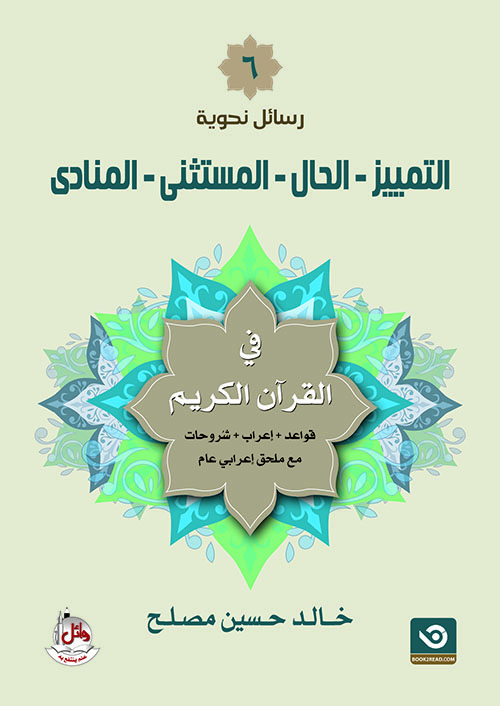 رسائل نحوية (6) التمييز - الحال - المستثنى - المنادى في القرآن الكريم