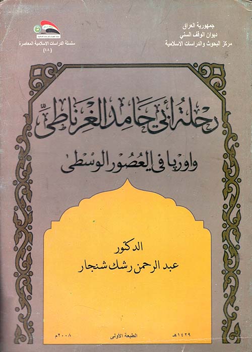 رحلة أبي حامد الغرناطي واوروبا في العصور الوسطى