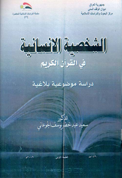 الشخصية الانسانية في القرآن الكريم ـ دراسة موضوعية بلاغية