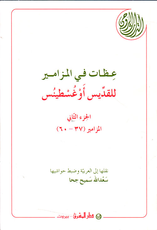 عظات في المزامير (ج2) - المزامير (37 - 60)