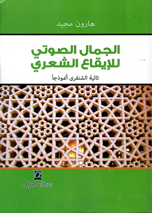 الجمال الصوتي للايقاع الشعري: تائية الشنفري نموذجاً