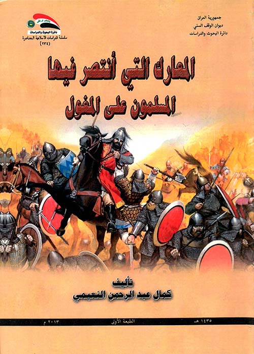 المعارك التي إنتصر فيها المسلمون على المغول