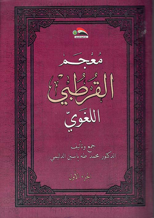 معجم القرطبي اللغوي