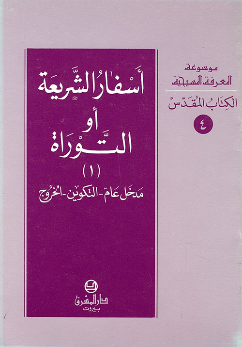 أسفار الشريعة أو التوراة (1) - (مدخل عام - التكوين - الخروج)