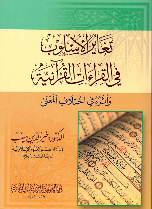 تغاير الأسلوب في القراءات القرآنية وأثره في اختلاف المعنى