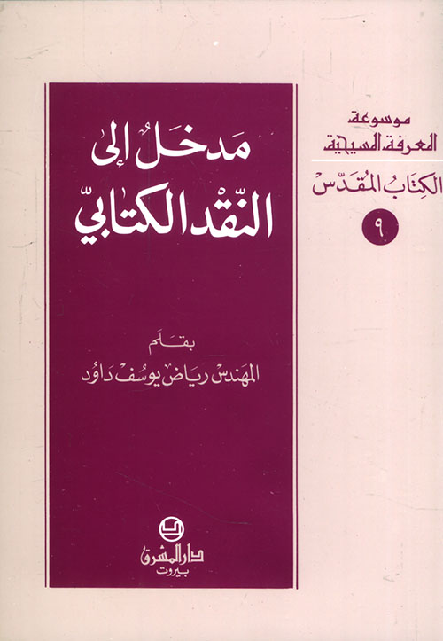 مدخل إلى النقد الكتابي