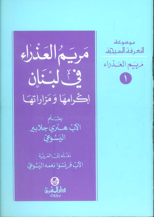 مريم العذراء في لبنان - إكرامها ومزاراتها