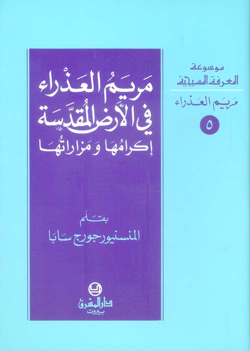 مريم العذراء في الأرض المقدسة - إكرامها ومزاراتها