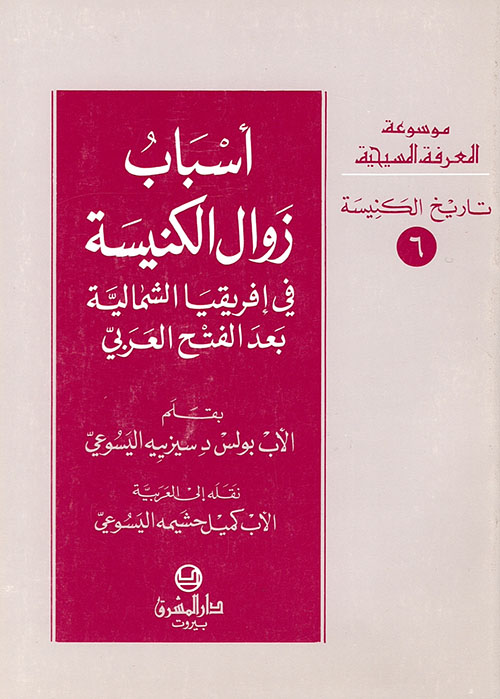 أسباب زوال الكنيسة في إفريقيا الشمالية بعد الفتح العربي