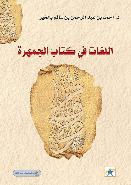 اللغات في كتاب الجمهرة