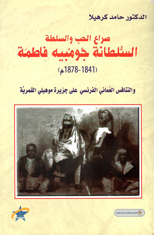صراع الحب والسلطة السلطانة جومبيه فاطمة (1841 - 1878)