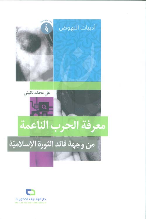 معرفة الحرب الناعمة من وجهة قائد الثورة الإسلامية