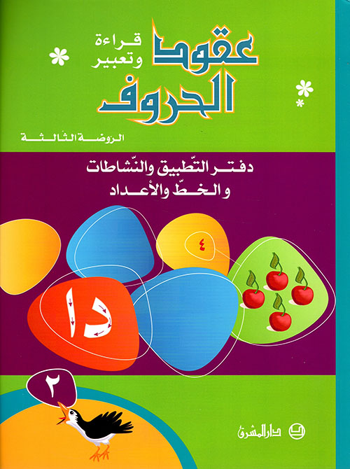 عقود الحروف - دفتر التطبيق والنشاطات والخط والأعداد ( ج2 ) - ( الروضة الثالثة )