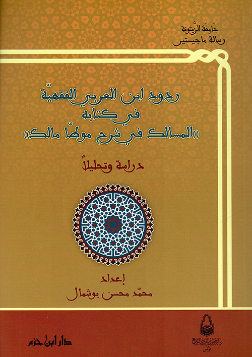 ردود إبن العربي الفقهية في كتابه : المسالك في شرح موطأ مالك