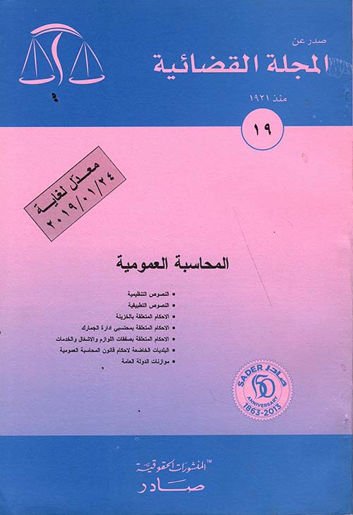 المجلة القضائية في لبنان - ديوان المحاسبة