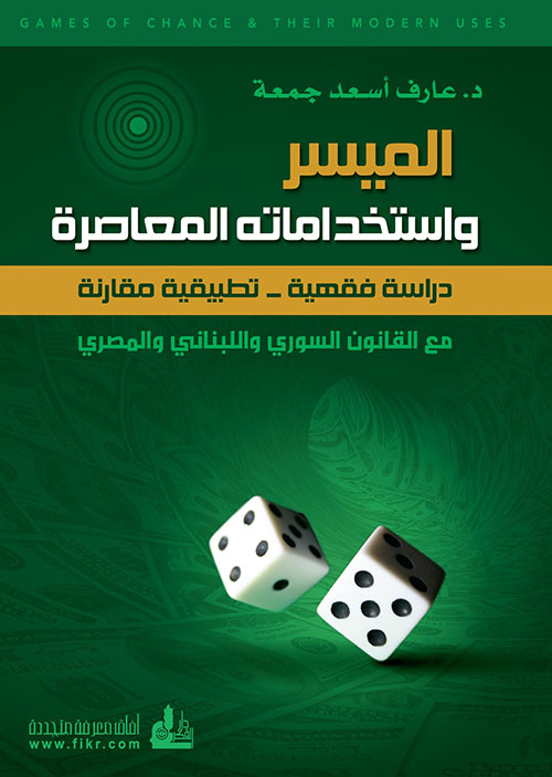 الميسر واستخداماته المعاصرة