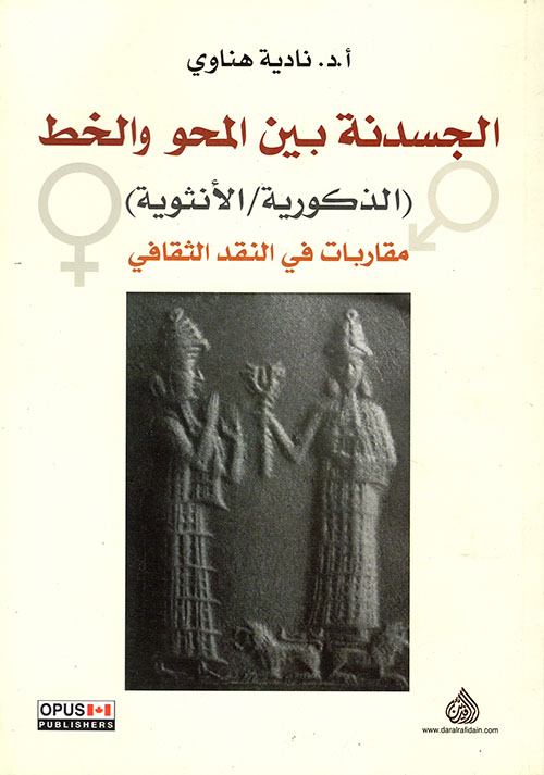 الجسدنة بين المحو والخط (الذكورية / الانثوية ) ؛ مقاربات في النقد الثقافي