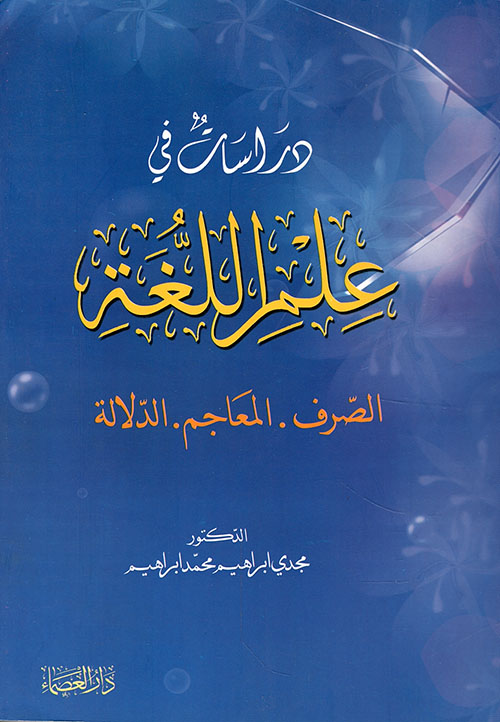 دراسات في علم اللغة (الصرف - المعاجم - الدلالة)