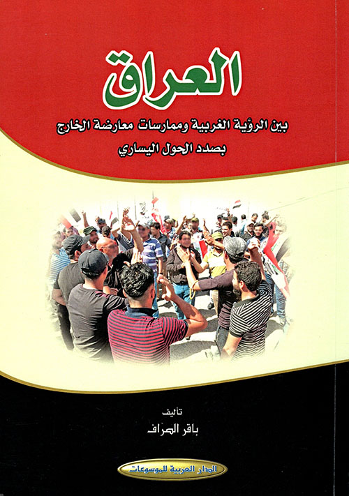 العراق بين الرؤية الغربية وممارسات معارضة الخارج بصدد الحول اليساري