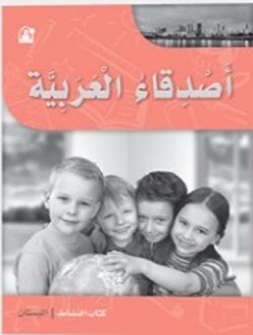 أصدقاء العربية بستان - كتاب النشاط