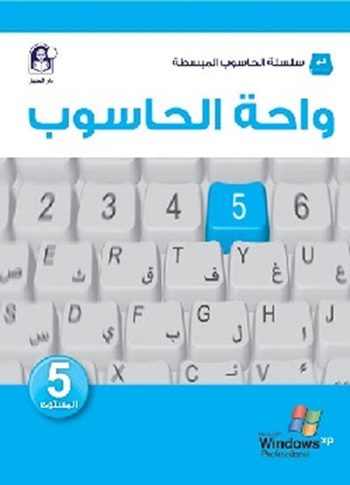 واحة الحاسوب 5 windows 7 office 2010