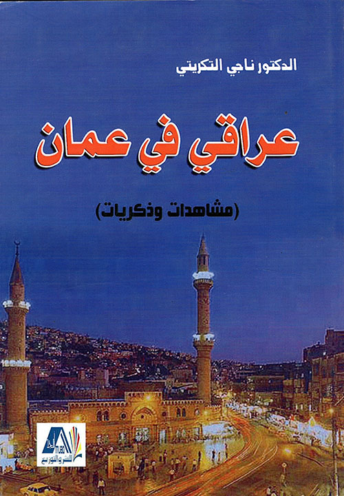 عراقي في عمان - دراسة فلسفية