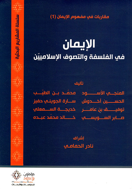 الإيمان في الفلسفة والتصوف الإسلاميين ؛ مقاربات في مفهوم الإيمان