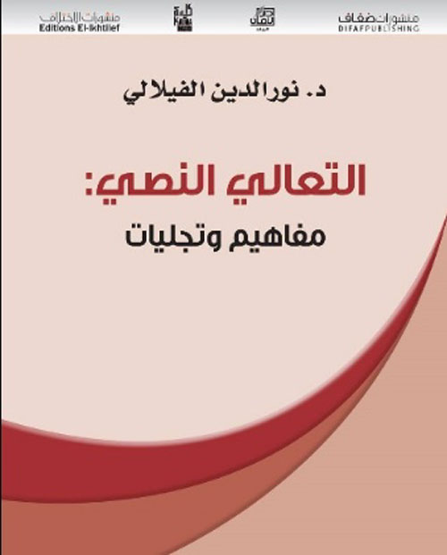 التعالي النصي: مفاهيم وتجليات