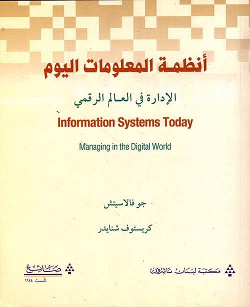أنظمة المعلومات اليوم
