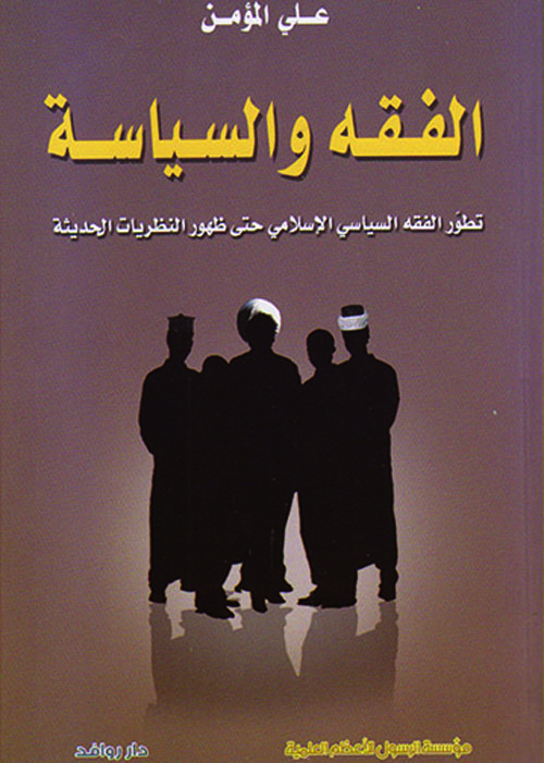 الفقه والسياسة ؛ تطور الفقه السياسي الإسلامي حتى ظهور النظريات الحديثة