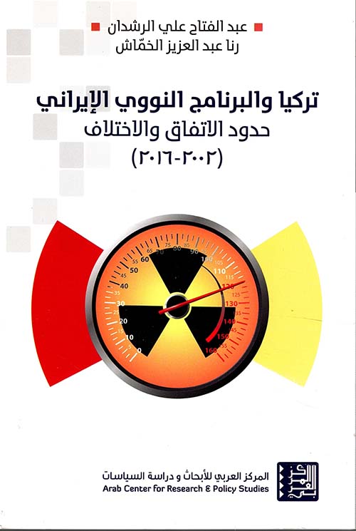 تركيا والبرنامج النووي الإيراني