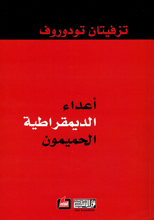 أعداء الديمقراطية الحميمون