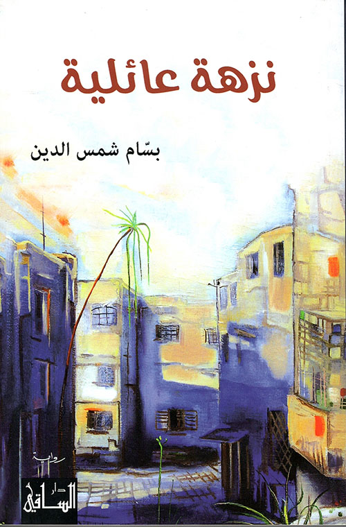 نزهة عائلية