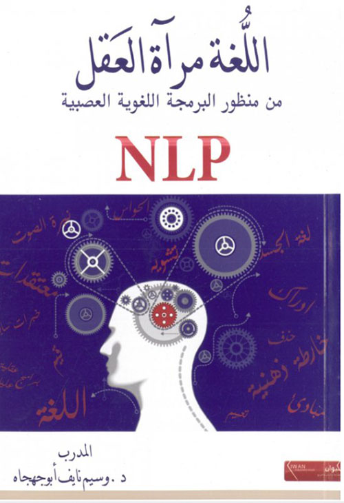 اللغة مرآة العقل : من منظور البرمجة اللغوية العصبية NLP